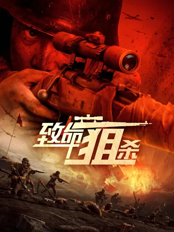 致命狙杀电影海报