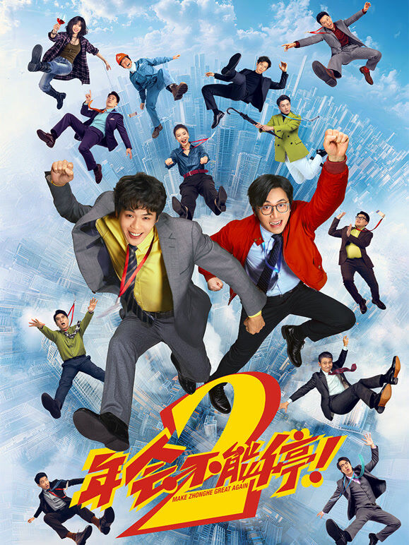 年会不能停！2