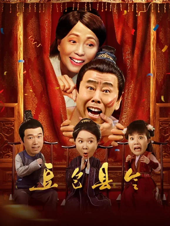 豆包县令电影海报