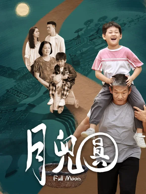 月儿圆电影海报