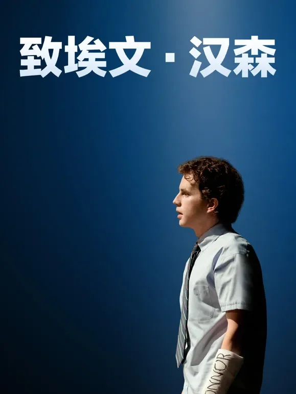 致埃文·汉森电影海报