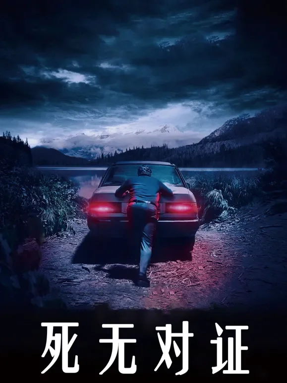 死无对证（普通话）电影海报