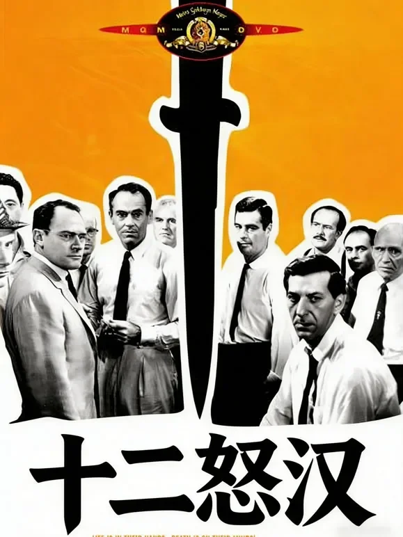 十二怒汉（1957）（普通话）电影海报