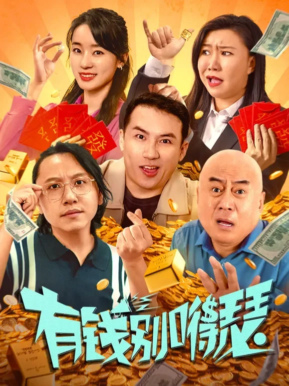 有钱别嘚瑟电影海报