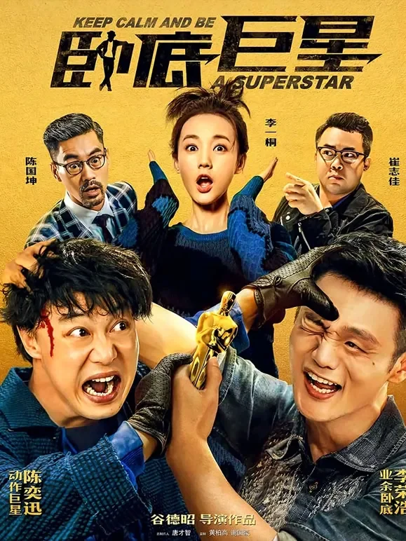 卧底巨星电影海报