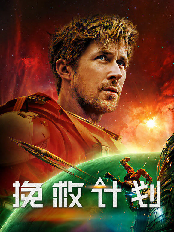 挽救计划（普通话）