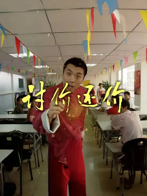 讨价还价电影海报