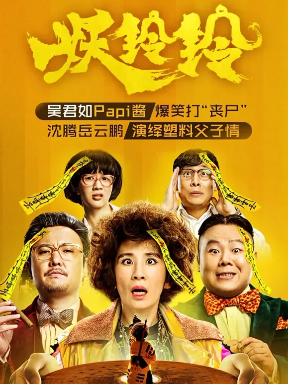 妖铃铃电影海报
