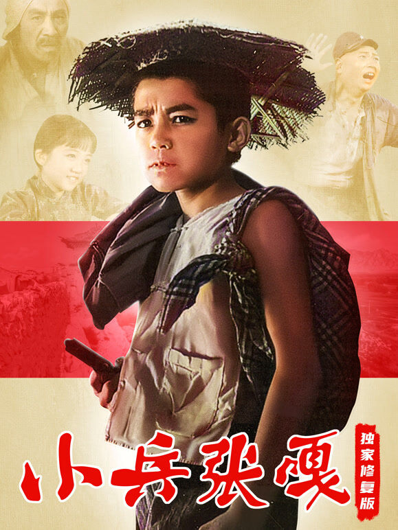 小兵张嘎（独家修复版）