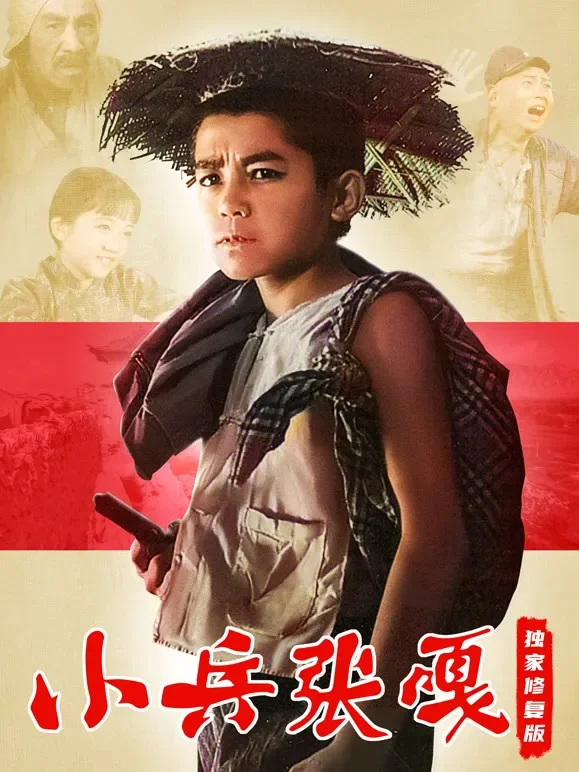 小兵张嘎（独家修复版）电影海报