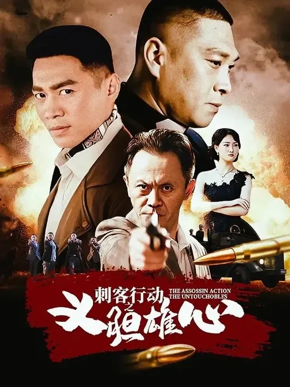 刺客行动之义胆雄心电影海报