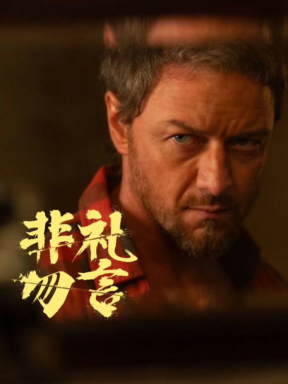 非礼勿言（普通话）
