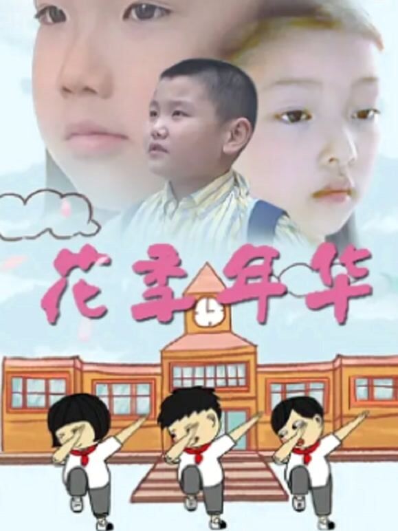 花季年华