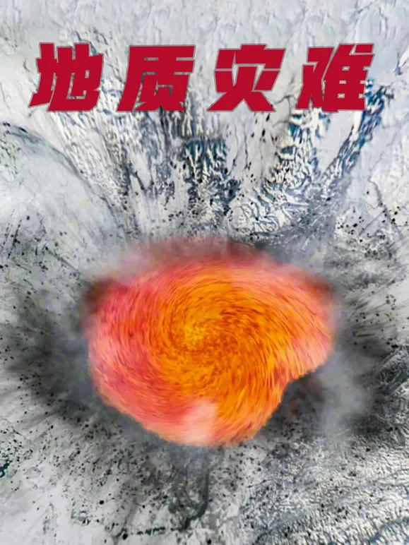 地质灾难（普通话）电影海报