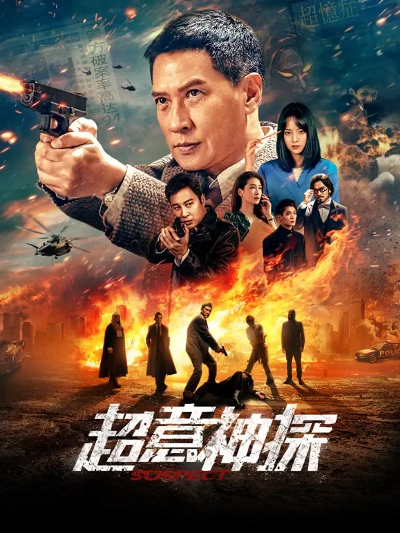 超意神探电影海报
