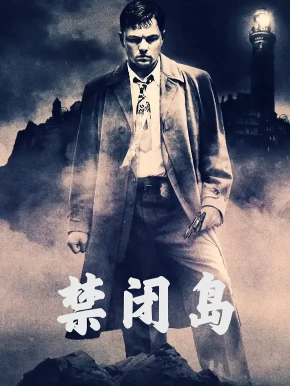 禁闭岛（普通话）电影海报