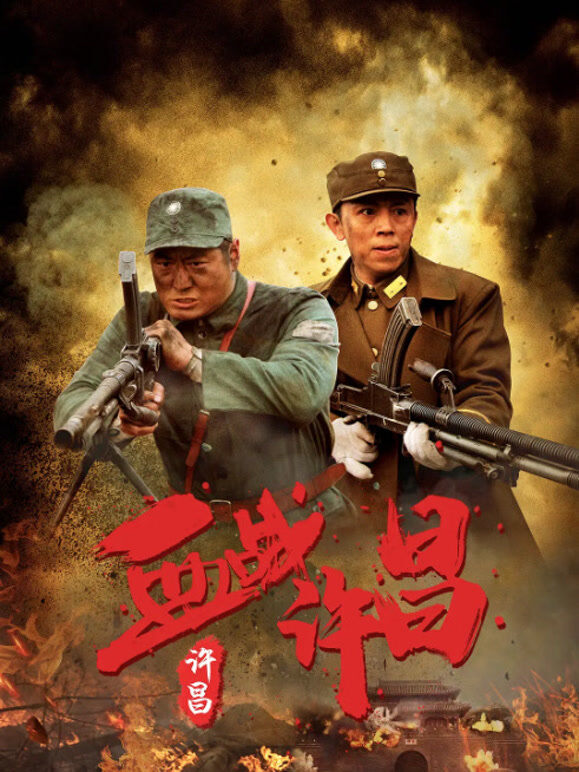 血战许昌