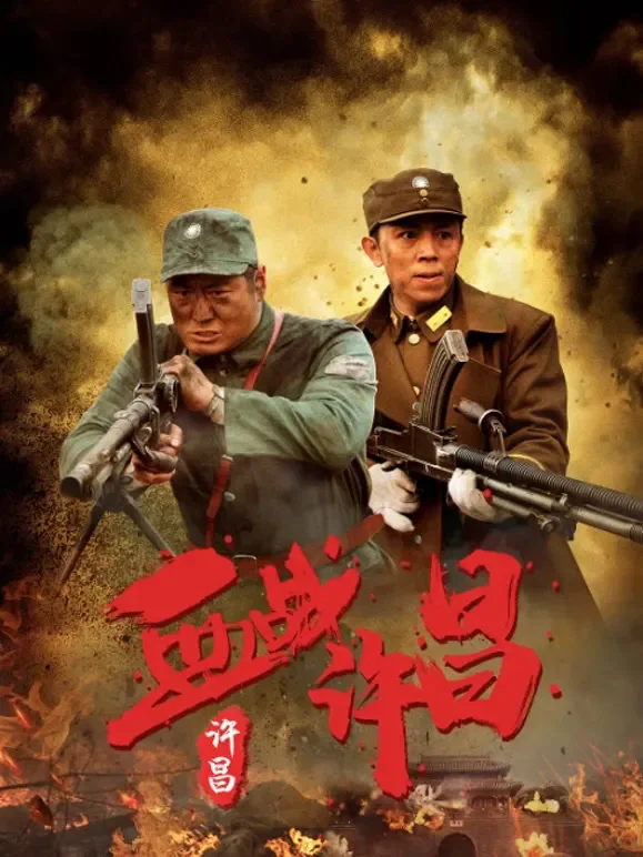 血战许昌电影海报