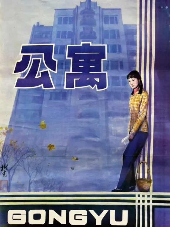 公寓（1985）电影海报