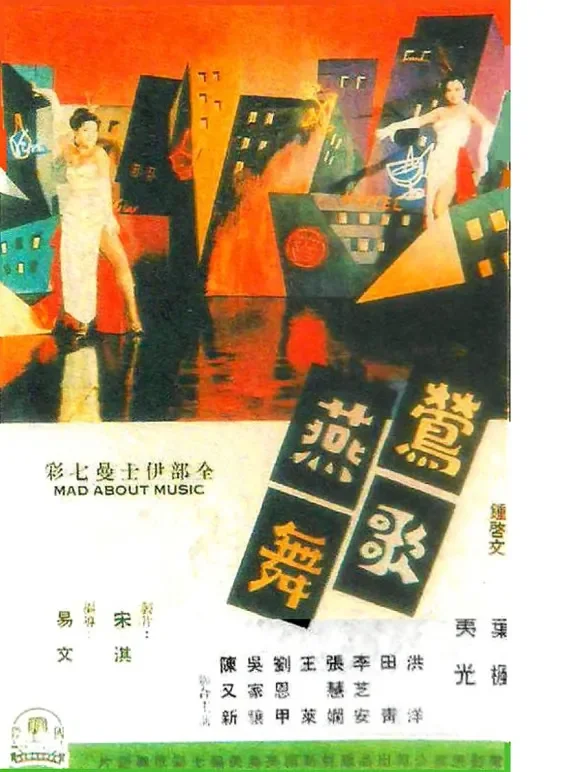 莺歌燕舞电影海报