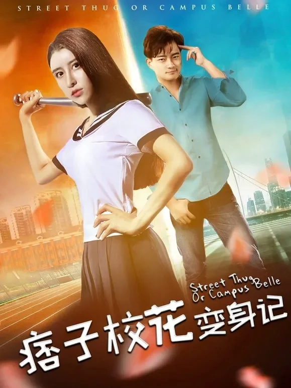 痞子校花变身记电影海报
