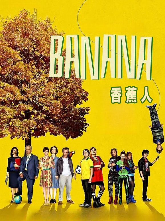 香蕉人