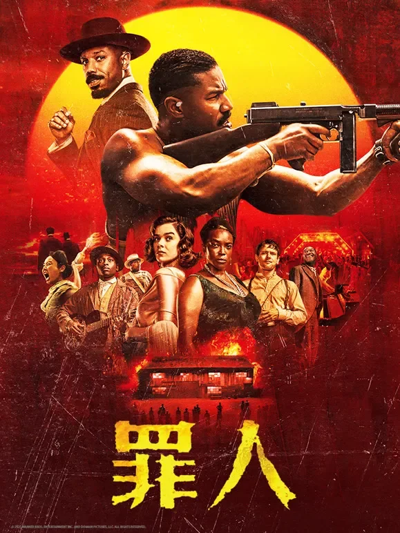 罪人电影海报