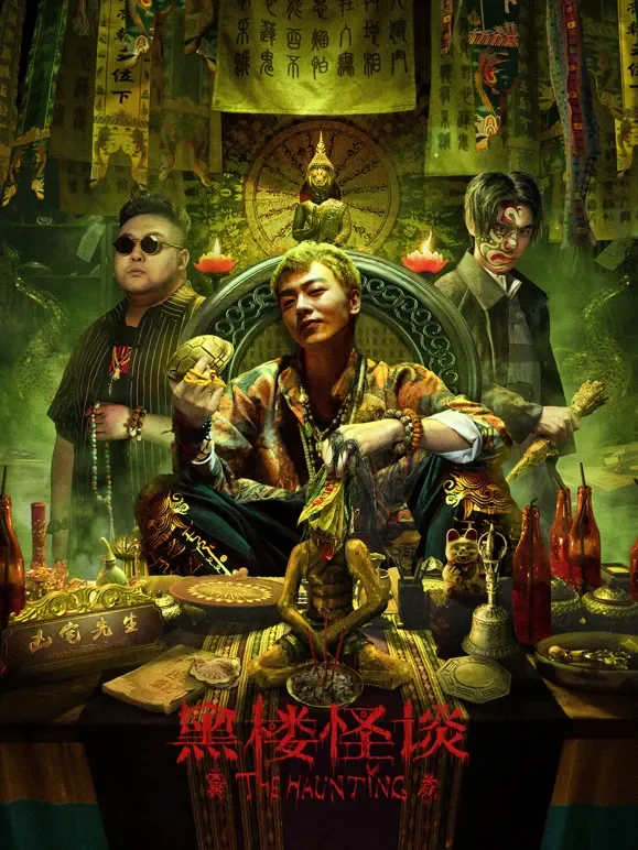黑楼怪谈电影海报
