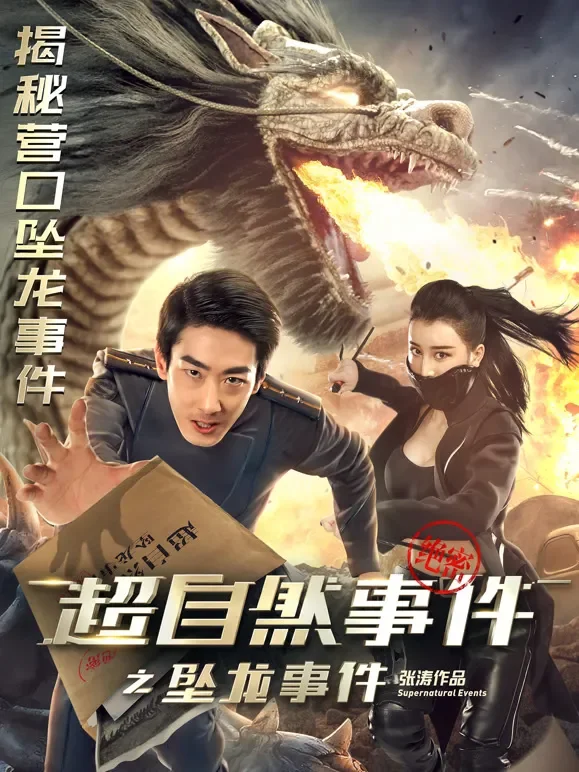 超自然事件之坠龙事件电影海报