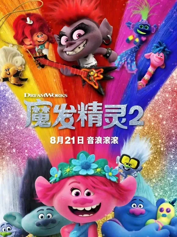 魔发精灵2（普通话）电影海报
