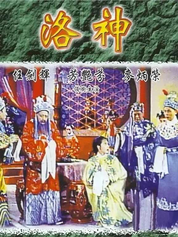 洛神（1957）电影海报