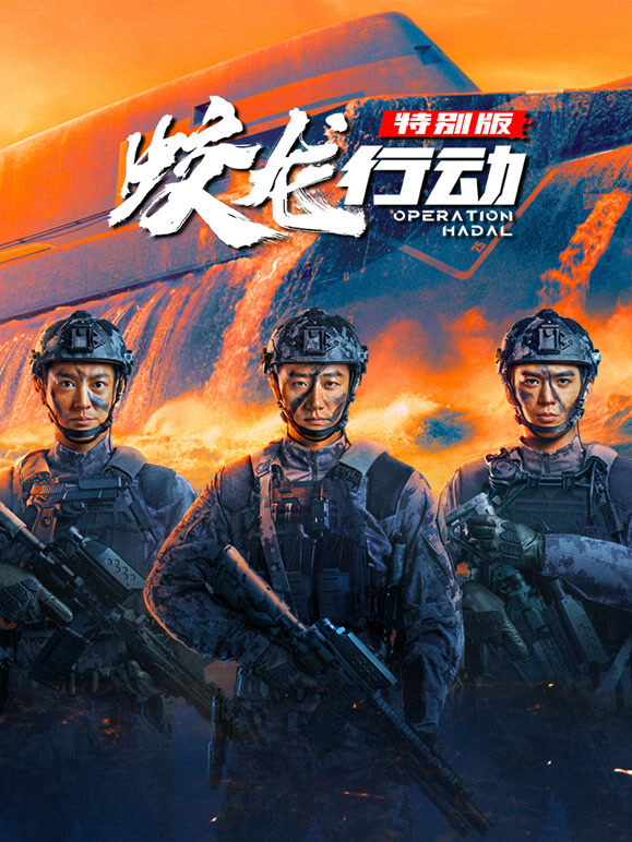 蛟龙行动（特别版）