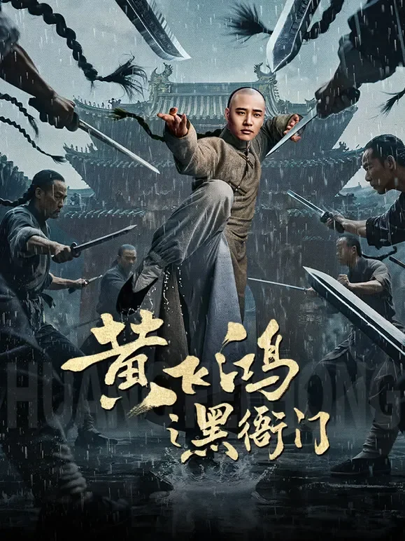 黄飞鸿之黑衙门电影海报