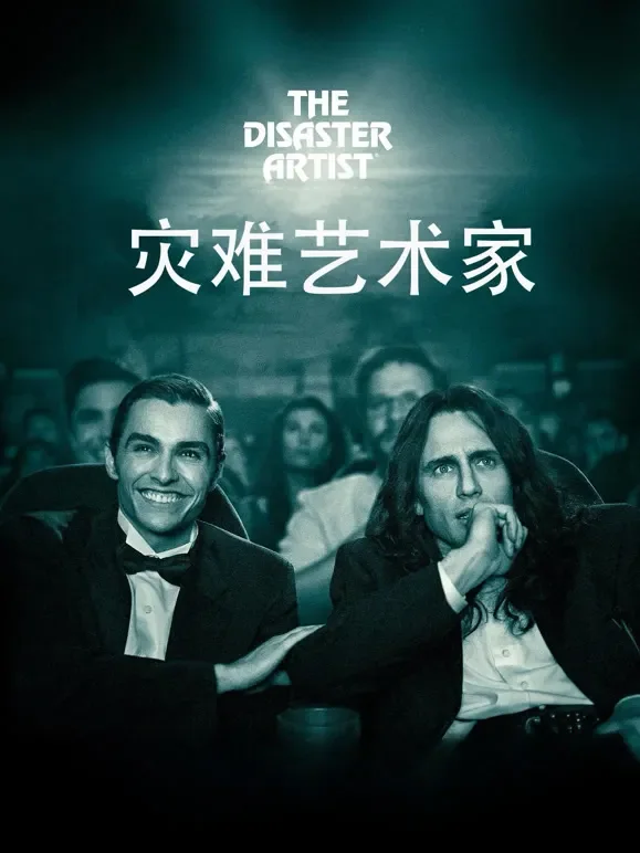 灾难艺术家电影海报