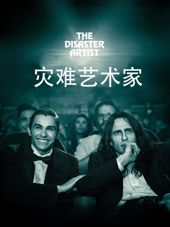灾难艺术家