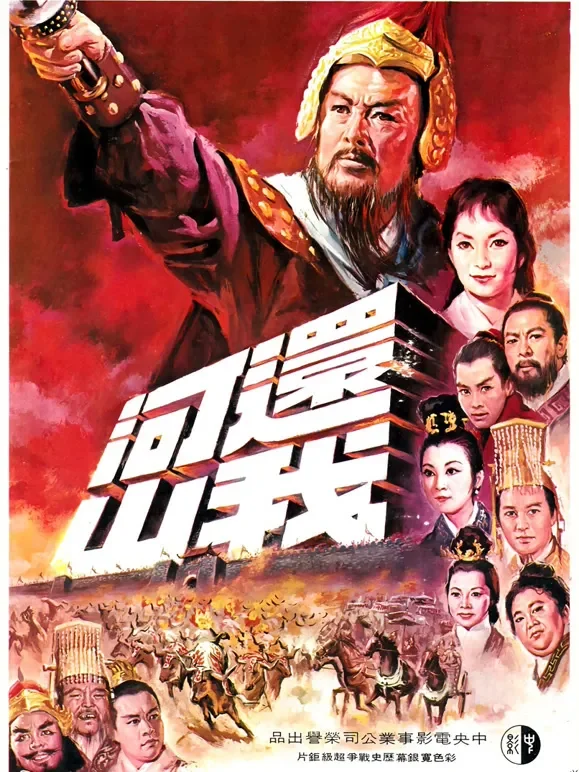 还我河山电影海报