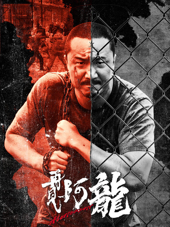 再见阿龙