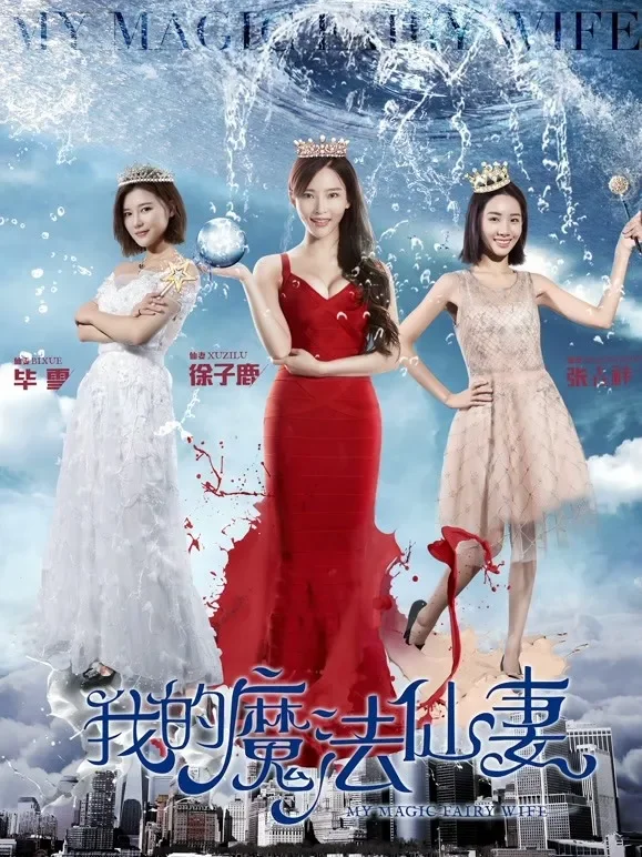 我的魔法仙妻电影海报