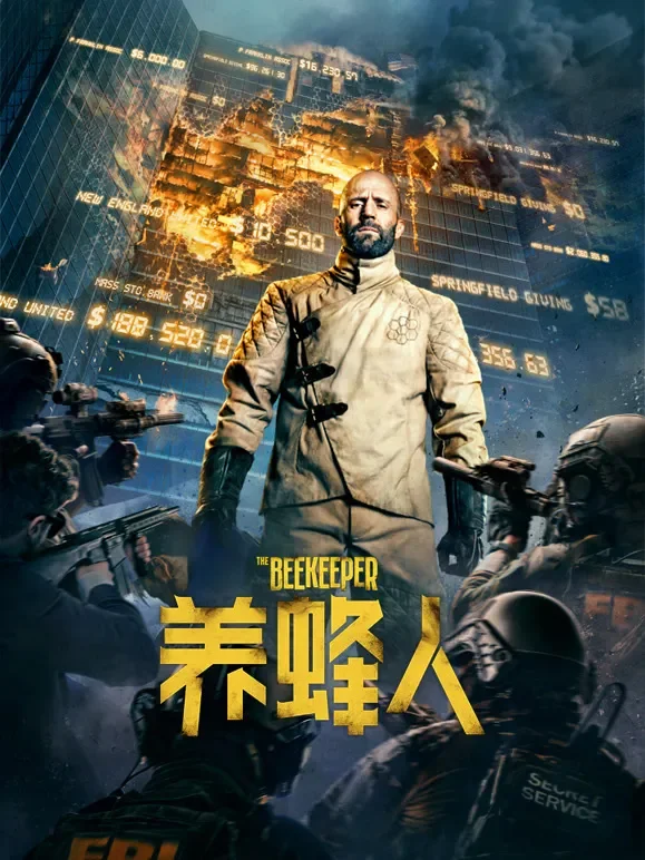养蜂人电影海报