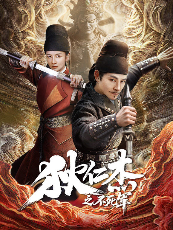 狄仁杰之不死军
