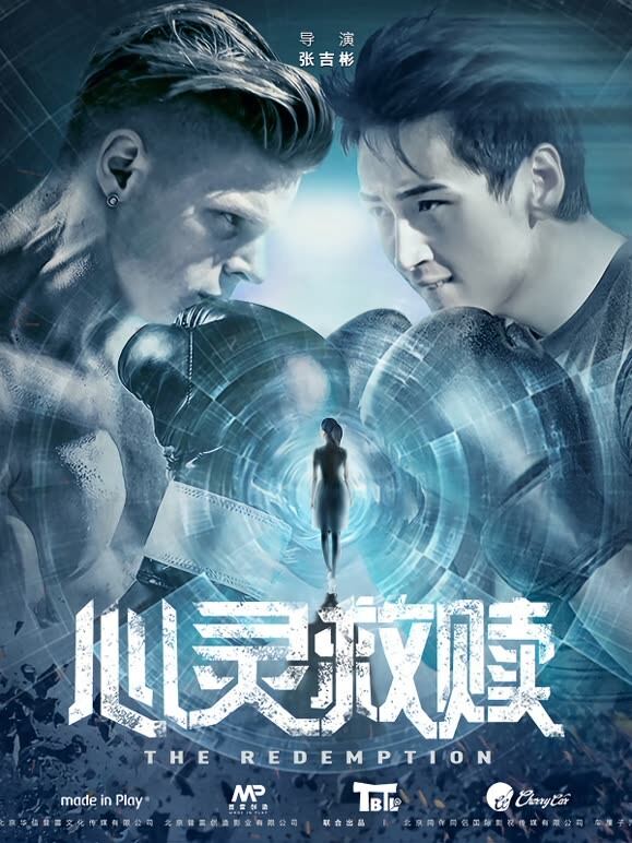 心灵救赎（2017）