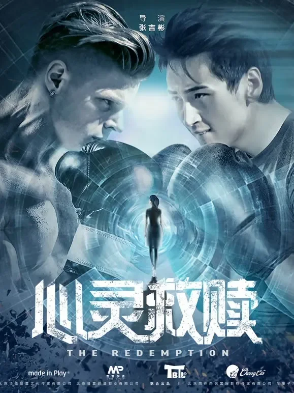 心灵救赎（2017）电影海报