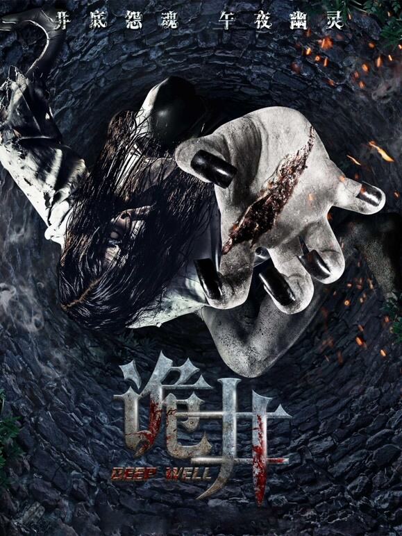 诡井