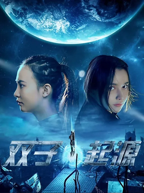 双子•起源电影海报