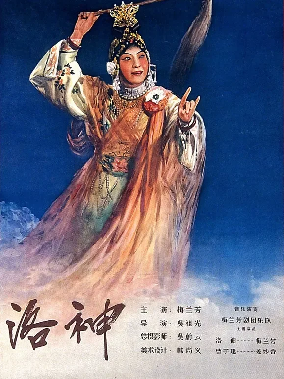 洛神（1955）电影海报