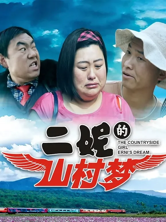 二妮的山村梦电影海报