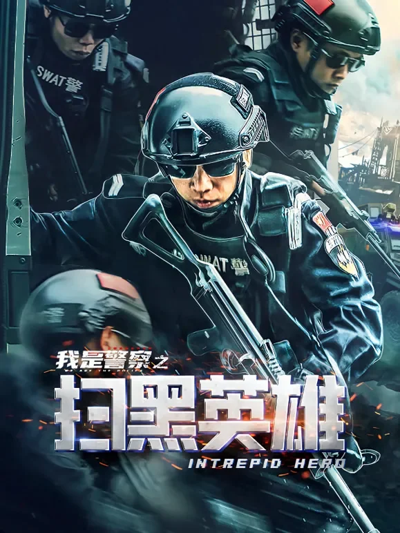 扫黑英雄电影海报