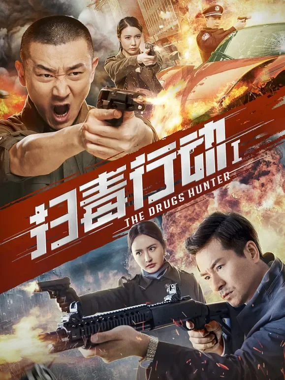 扫毒行动1电影海报