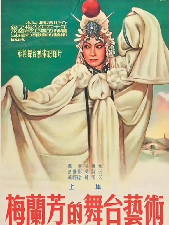 梅兰芳的舞台艺术（上）电影海报