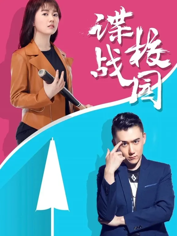 谍战校园电影海报